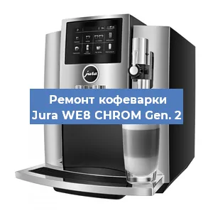 Замена жерновов на кофемашине Jura WE8 CHROM Gen. 2 в Челябинске